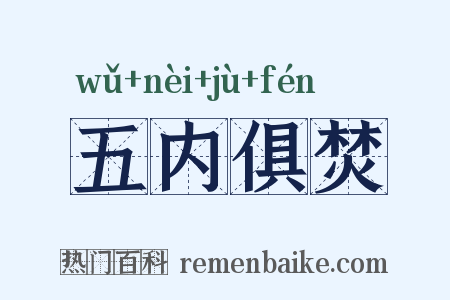 五内俱焚是什么意思的图片